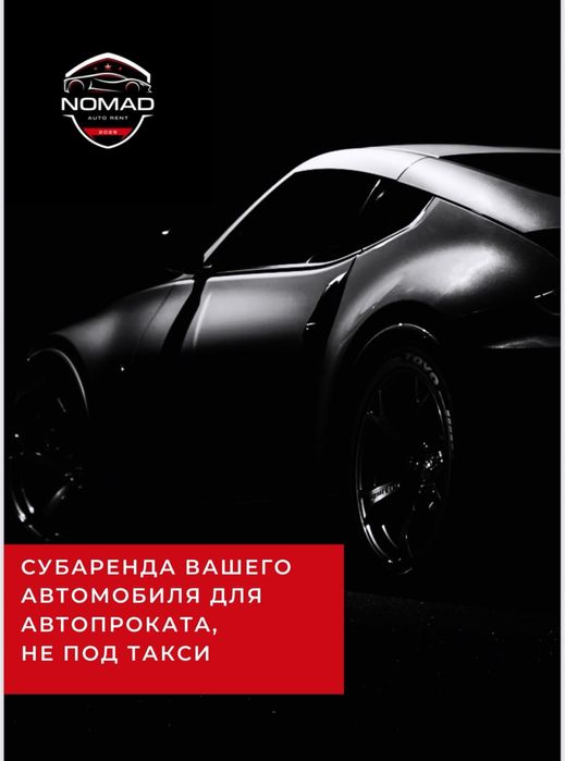 Возьмем ваш автомобиль в субаренду!       
Надёжно. Выгодно. Без лишни