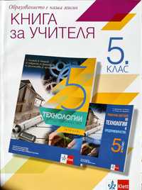 Книги за учителя 5. клас