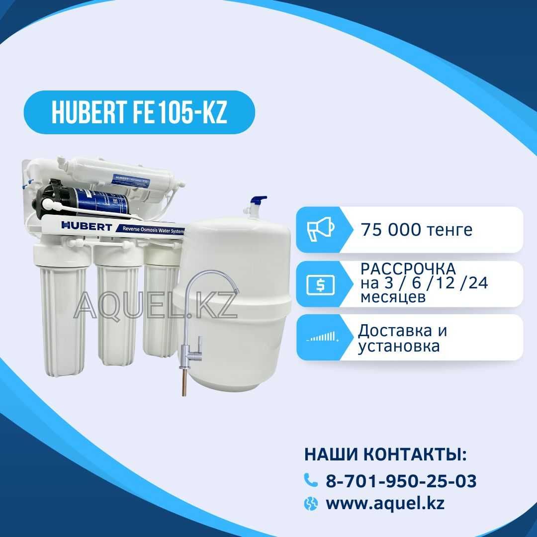 Фильтр для воды Hubert . Рассрочка