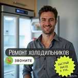 Ремонт холодильников на дому. Remont xolodilnik