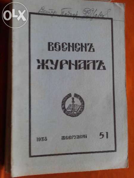 Военен журнал 1936-9година 20 броя