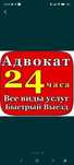 Квалифицированные лицензионные  адвокаты 24/7