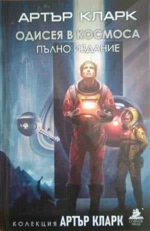 Колекция „Артър Кларк" в три тома