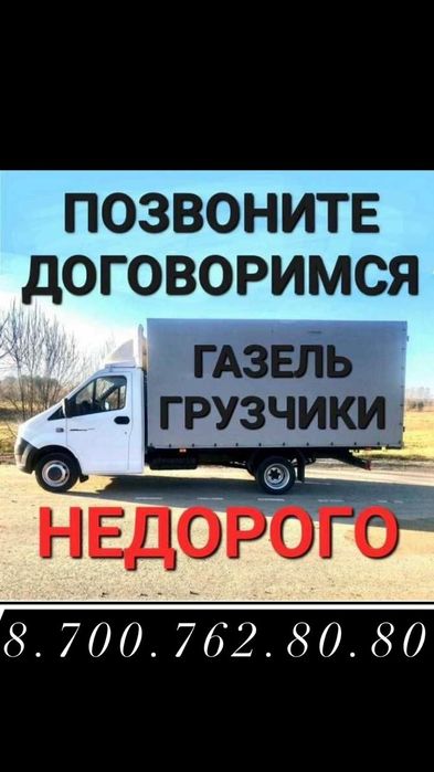 Вывоз мусора и услуги Газели
