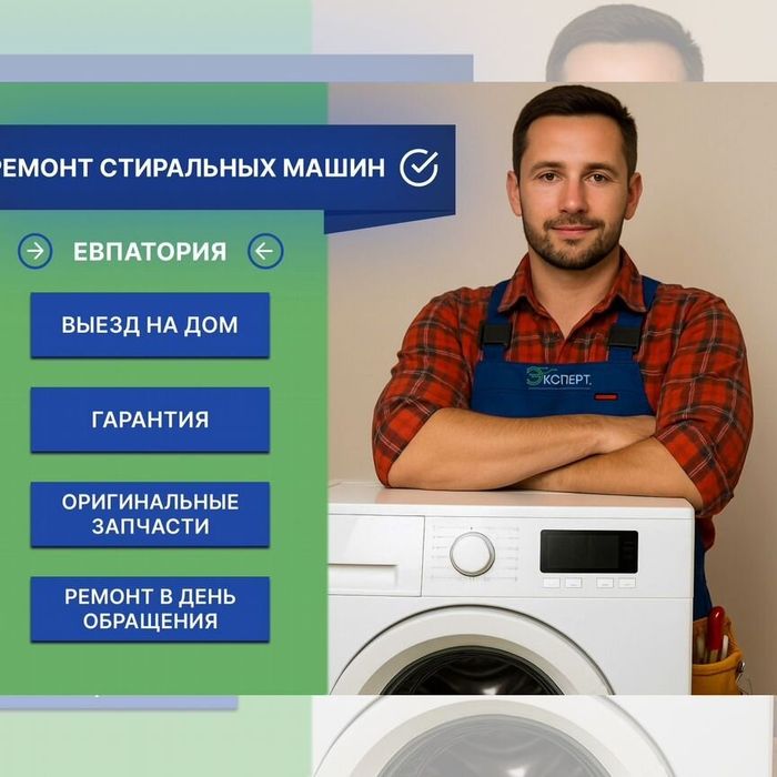 Ремонт стиральных машин Ремонт посудомоечных и сушильных машин