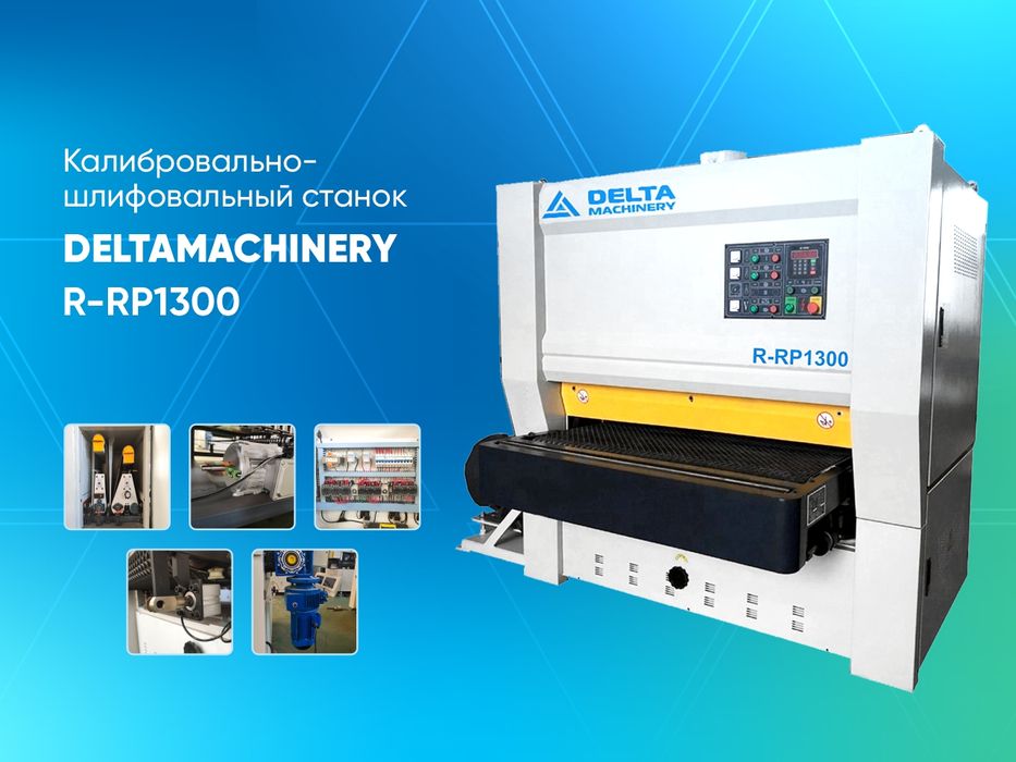 Калибровально-шлифовальный станок DM R-RP 1300