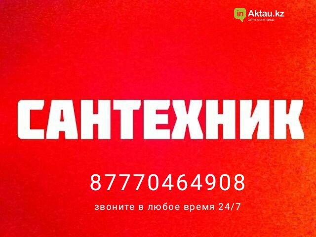 Услуги сантехника
