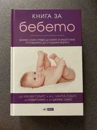Книга за бебето - д-р Сиърс