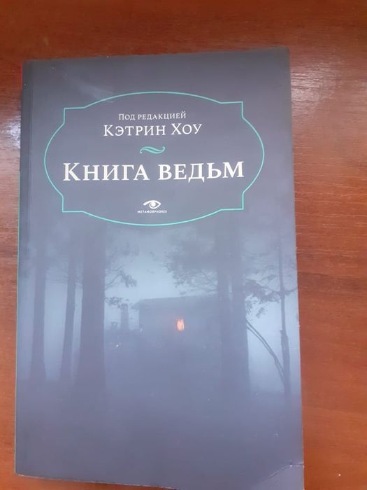 "Книга ведьма" под ред. Кэтрин Хоу