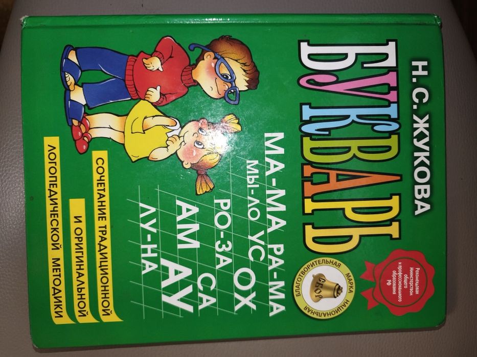 Продам букварь Жукова