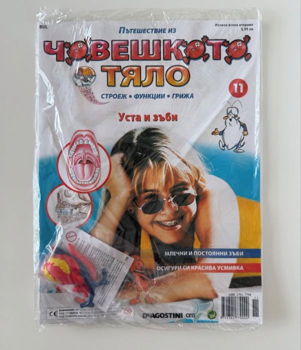 Детски списания Пътешествие из човешкото тяло”