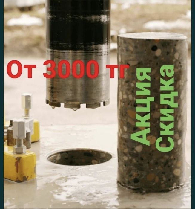 Алмазное Сверление  Вытяжка Канализация Димаход тесем Демонтаж жумыс