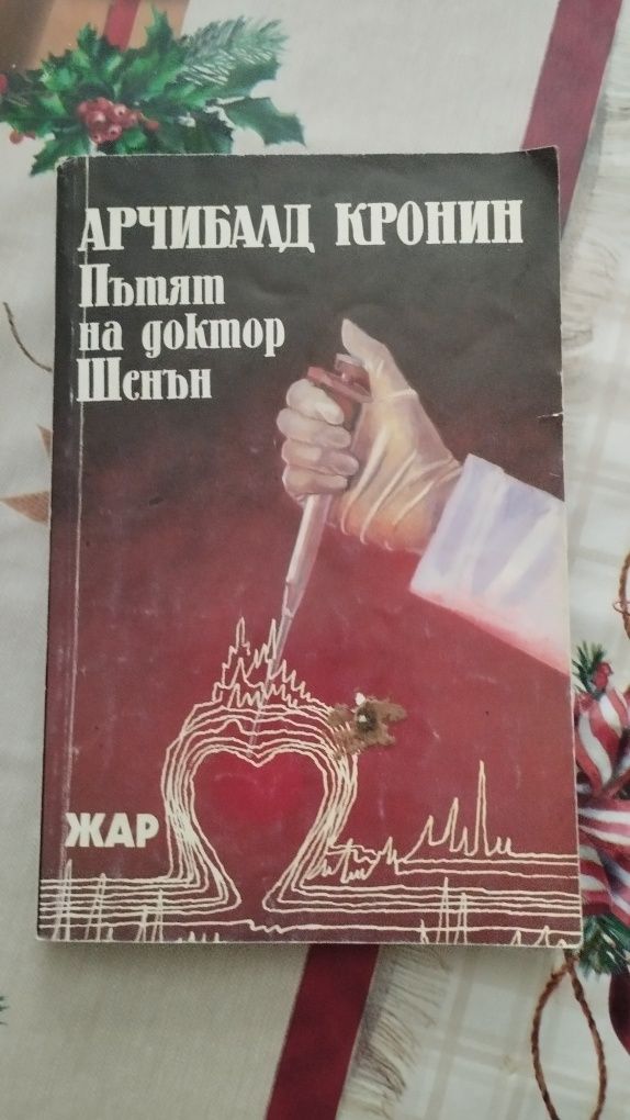 Романи книги Дикенс том 5 Пътят на доктор Шенън