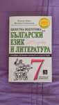 Помагало по БЕЛ за 7.клас