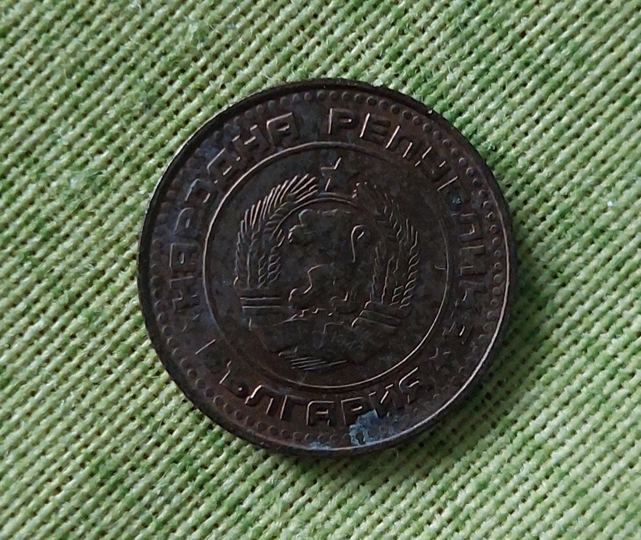 Монета 1-а стотинка 1974 година