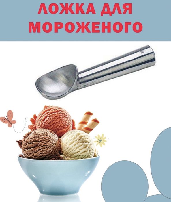 Ложка для мороженого алюминевая мороженое