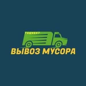 Вывоз мусора быстро  Labo changam sheneray