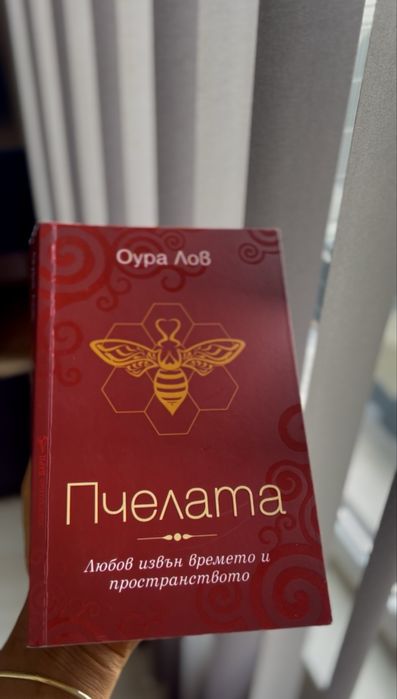 Пчелата;Минимализъм;Забранено привличане