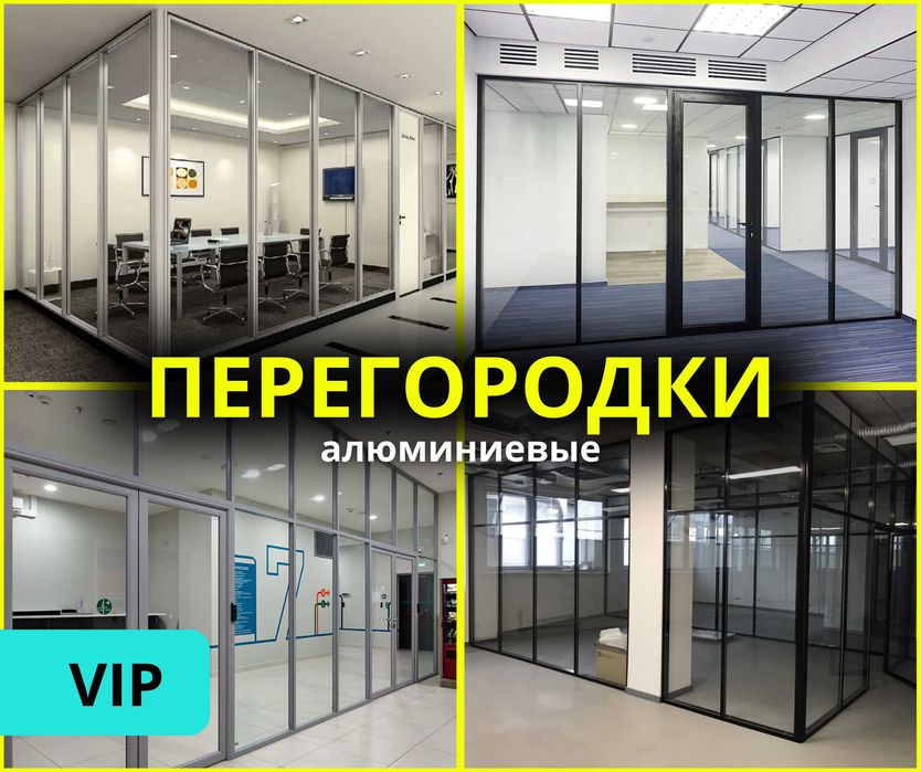 УЗНАТЬ ЦЕНУ Алюминий Перегородки Алматы Установка Перегородки Витражи