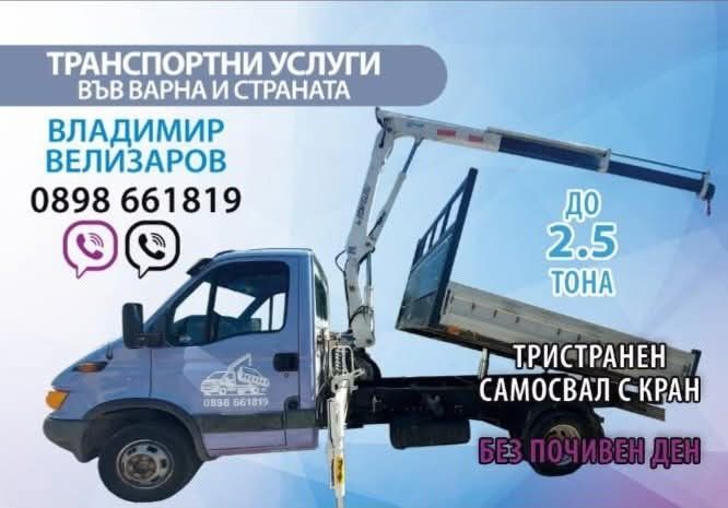 Транспортни Услуги Тристранен Самосвал с КРАН-Варна