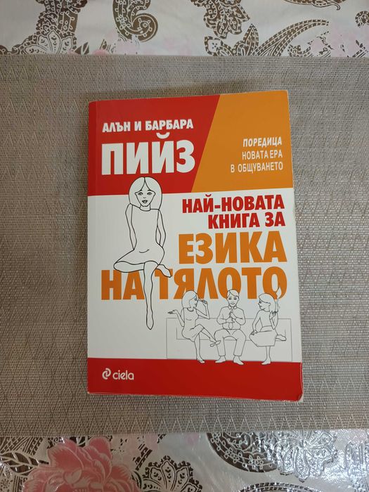 Книга за личностно развитие за езика на тялото