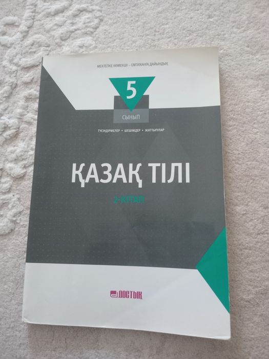 Достық тың кітабы қазақ тілі мәтін тапсырмалар срочно сатып жатырм