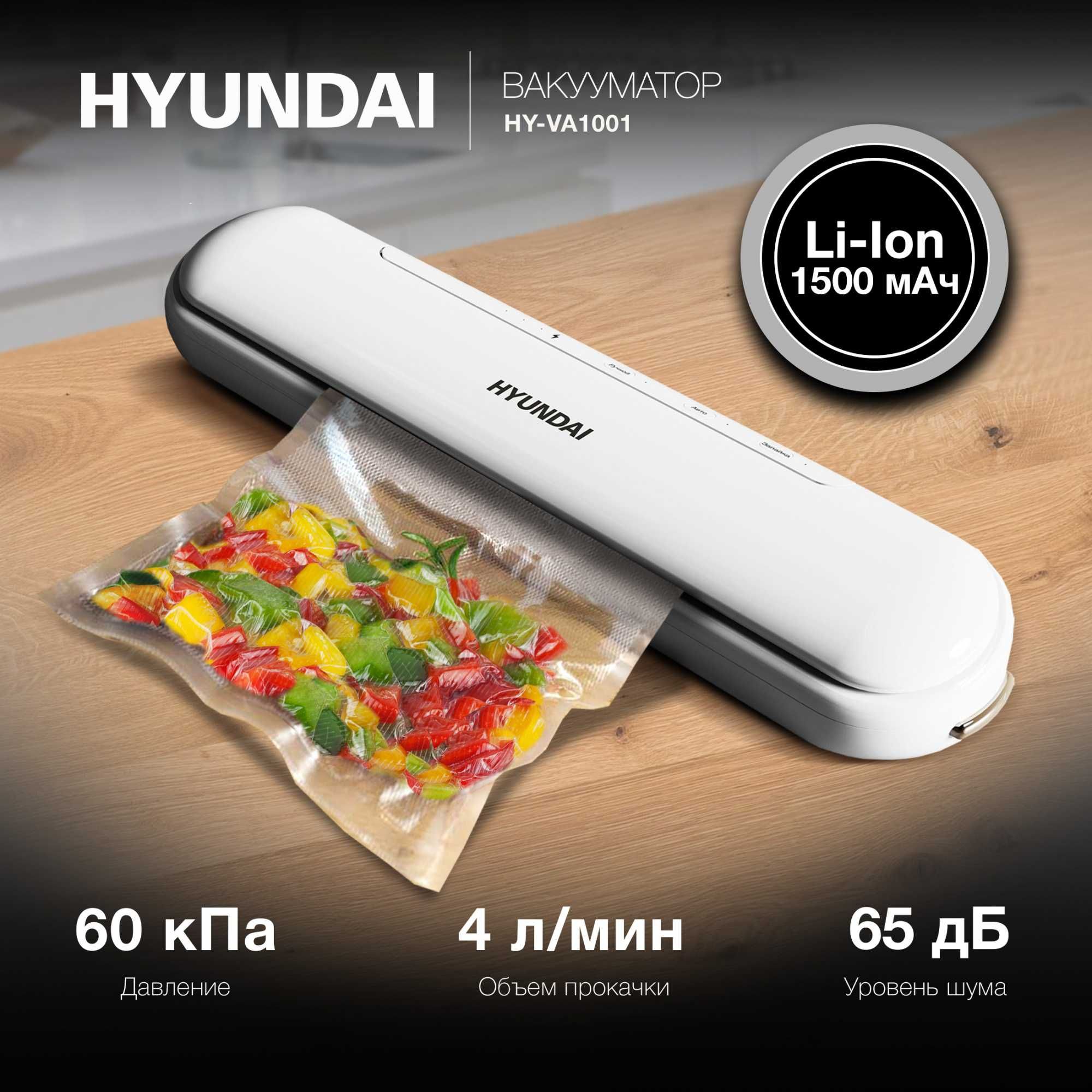 Вакууматор Hyundai HY-VA1001 с доставкой по городу + 1 год гарантии.