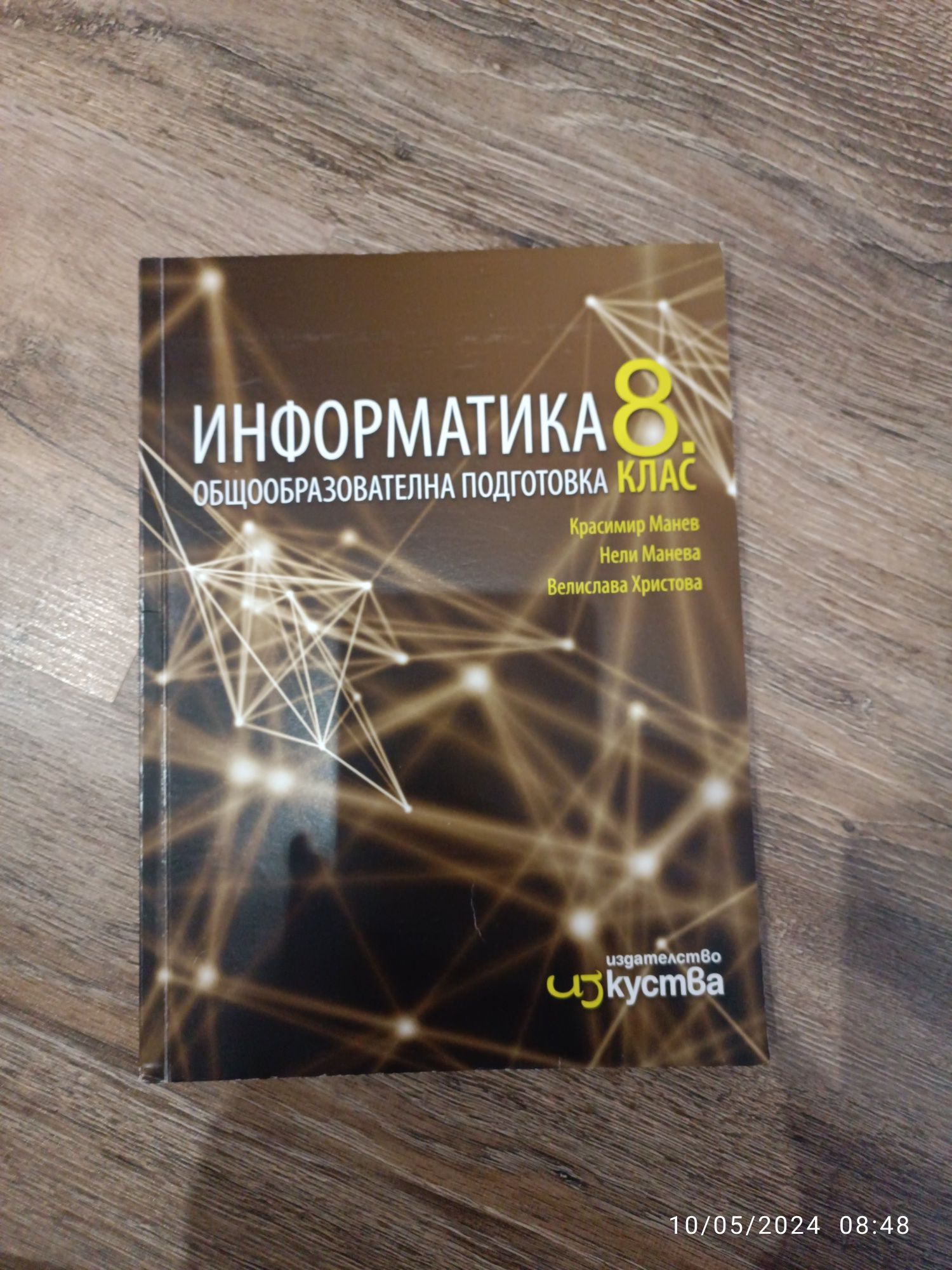 Учебник по информатика за 8 клас