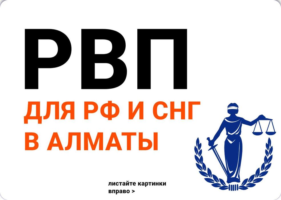 Получение РВП в Алматы.