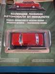 1 брой Легендарни автомобили Лада 2120 жигули