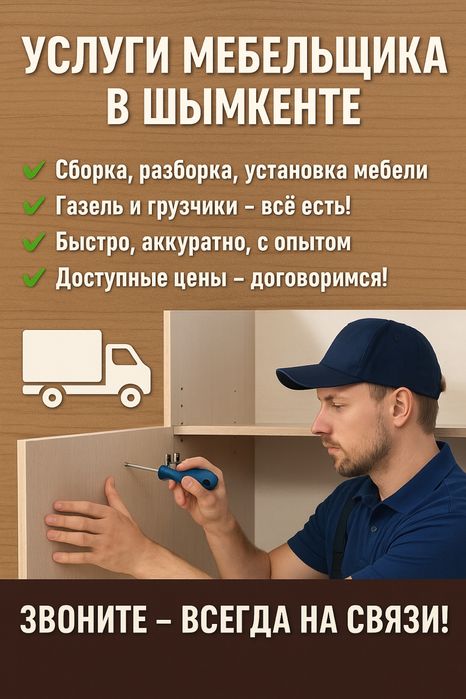 Мебельщик с опытом – Газель + грузчики (Шымкент) мебелшик,мебельчик,