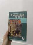 Қазақстан тарихы 8 сынып