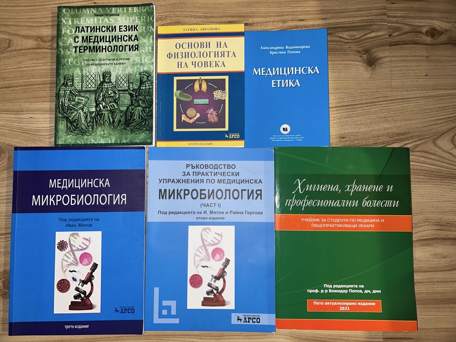 Учебници Микробиология, Мед.Етика,ЛатинскиФизиология, Хигиена на х-то.