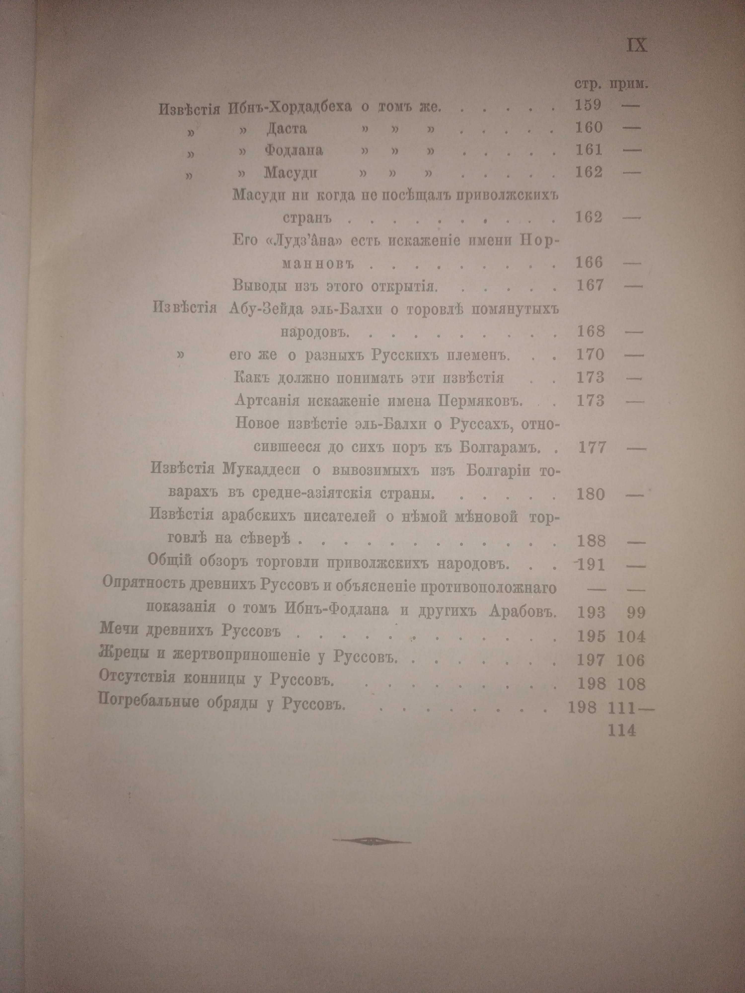 Известия о Хозарах Буртасах Болгарах Мадьярах, Славянах и Руссах, 1869