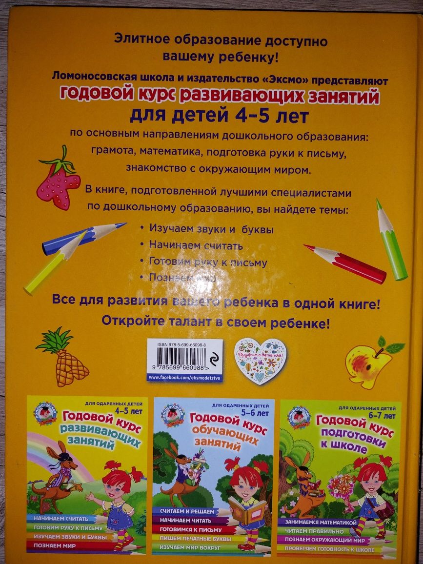 Книга для дошколят : " Годовой курс обучения письму и т.д."