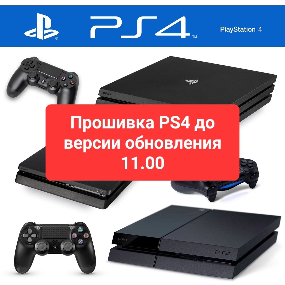 Прошивка PS4 до версии обновления 11.00