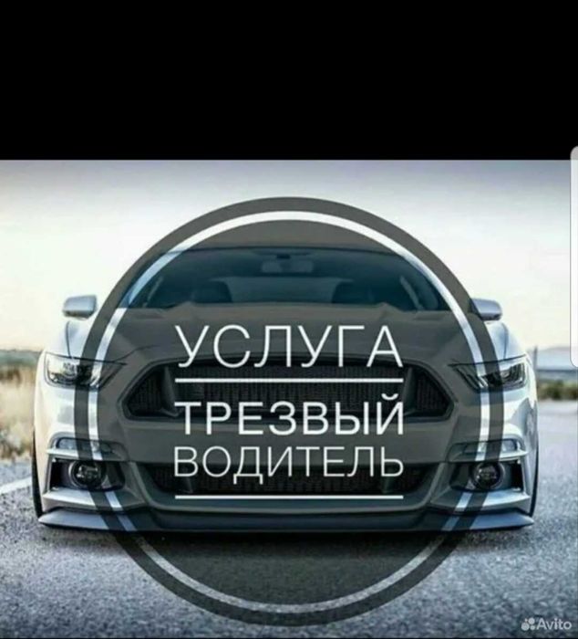 Трезвый водитель автомобилей. Любое время суток.  Круглосуточно.