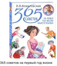 Книга доктора Комаровского,365 дней