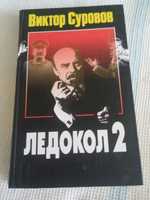 В.Суровов"Ледокол- 2"