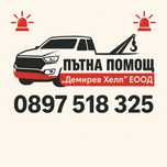 Денонощна пътна помощ/лицензиран транспорт на автомобили и товари