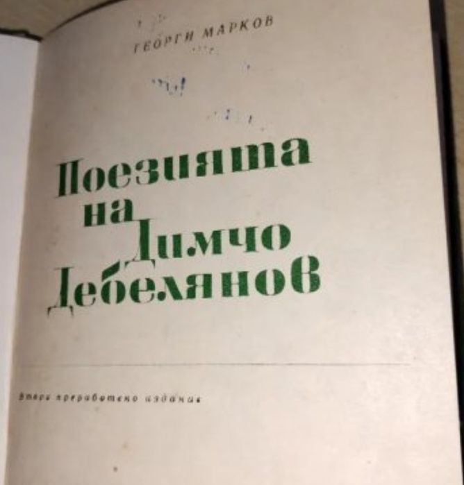 Две книги-поезията на Димчо Дебелянов и съчинения на Никола Вапцаров.