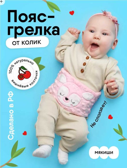 Пояс грелка с вишневыми косточками новорожденным от колик