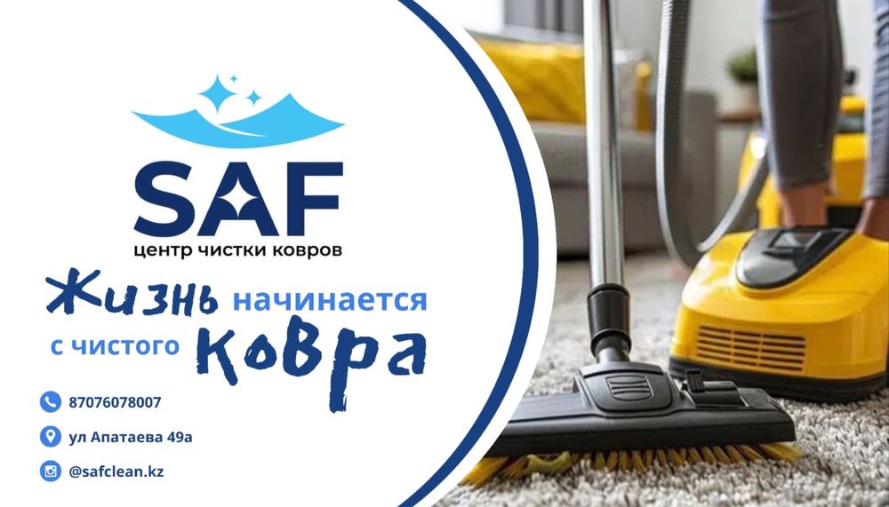 SAF Стирка Чистка ковров Химчистка ковров