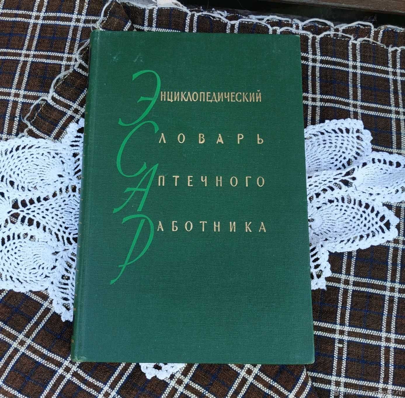 Энциклопедический словарь аптечного работника 1960 г