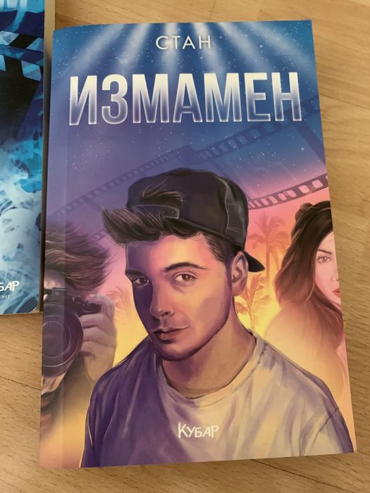 Книги - “Невидим”, “Измамен” и други