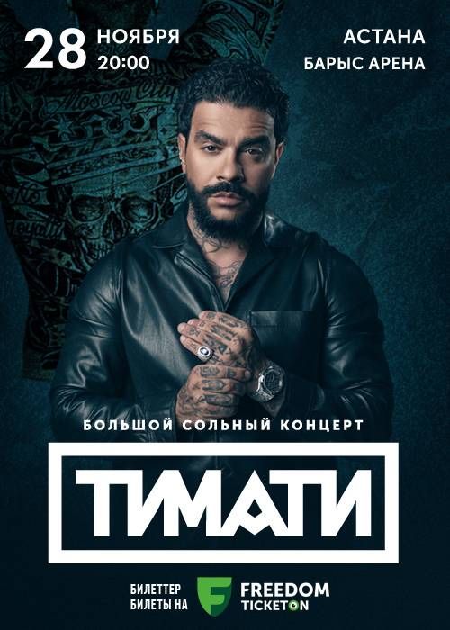 Билеты на концерт Тимати