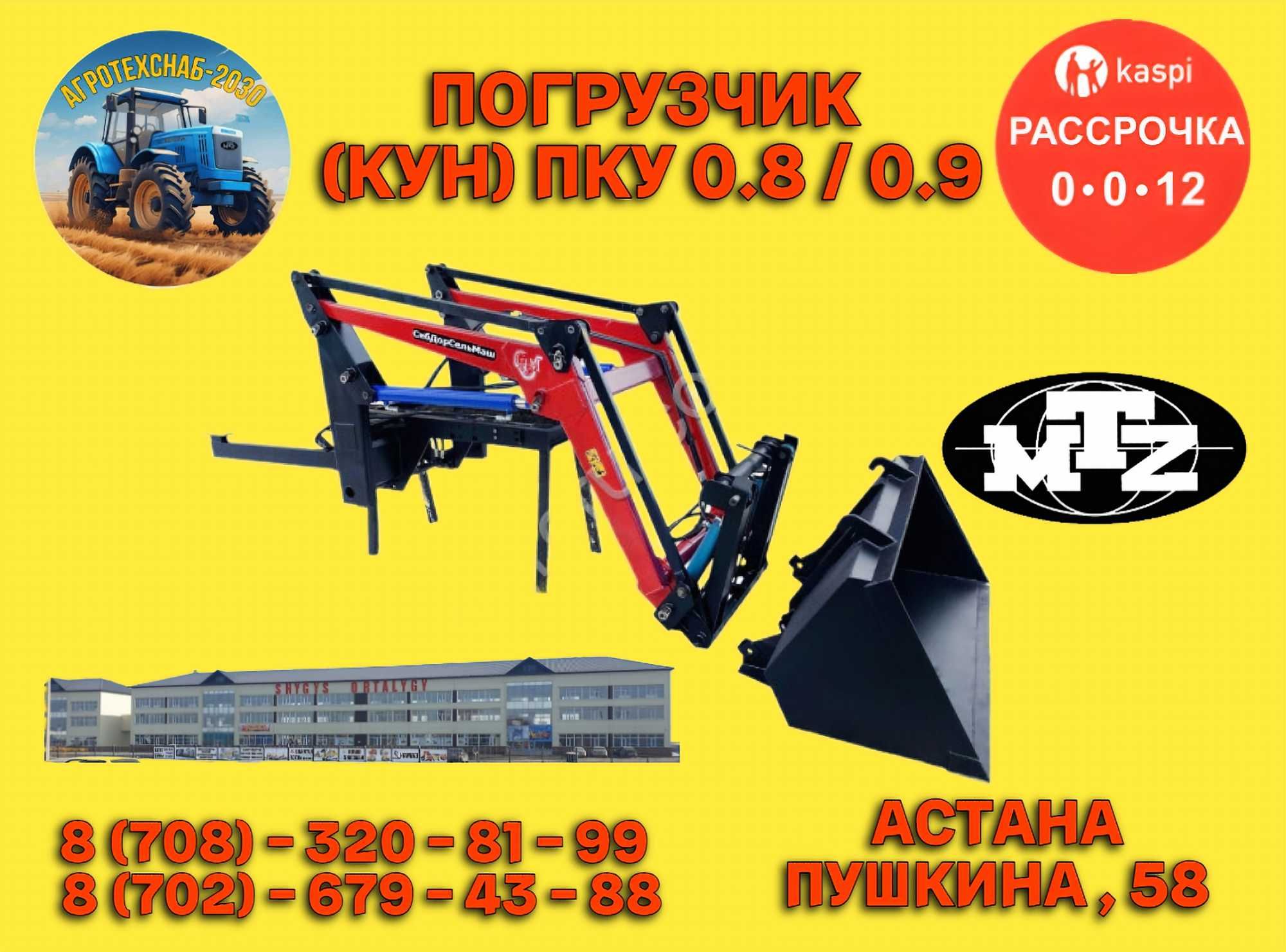 КУН погрузчик ПКУ 0,8 0,9 ПФ 1,1 для МТЗ тракторына арналған КУН