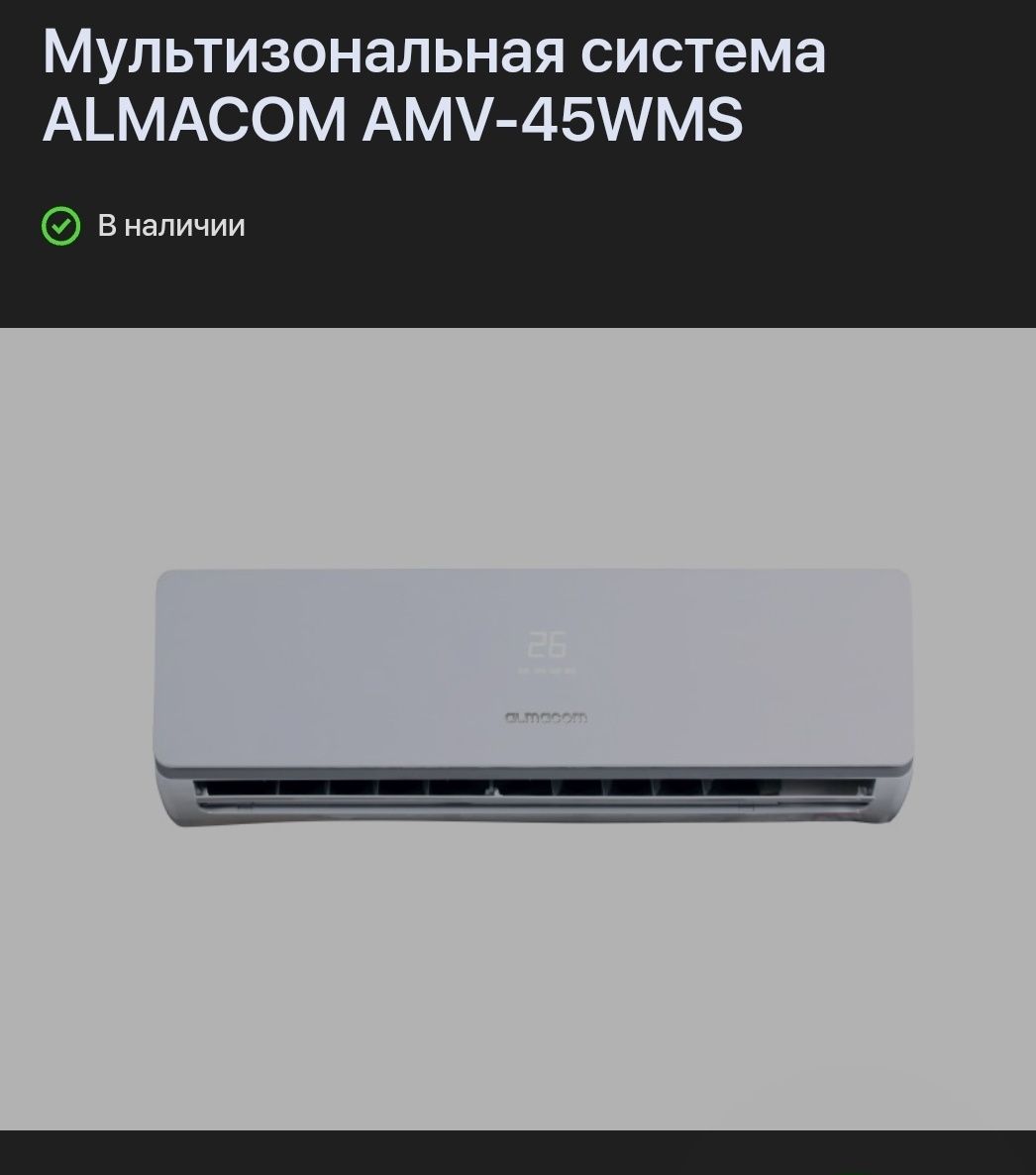 Кондиционер многофункциональный  Almacom