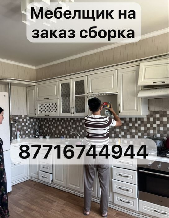 Мебельщик Шымкент сборшик сборка разборка мебель ремонт