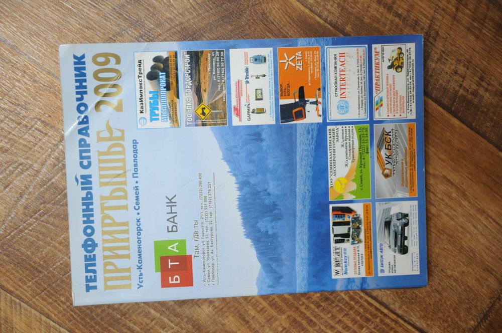 Телефонный справочник Прииртышье 2009
